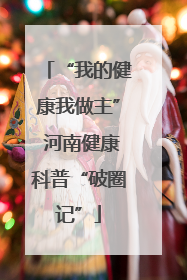 “我的健康我做主” 河南健康科普“破圈记”