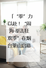 “拳”力以赴！“闹海·拳击狂欢季”在烟台莱山启幕