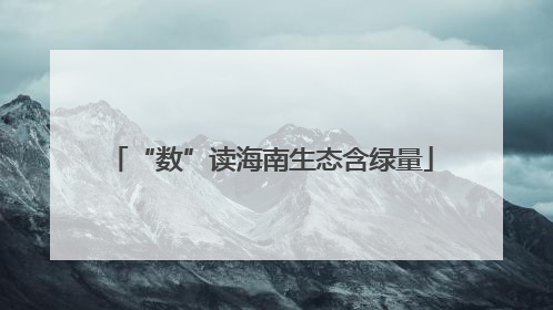 “数”读海南生态含绿量