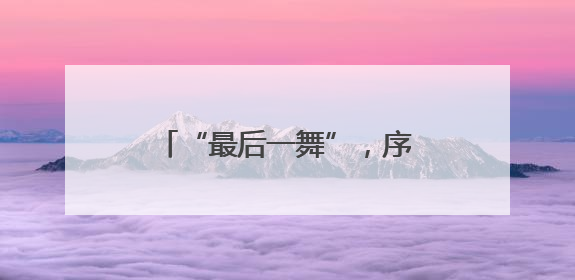 “最后一舞”，序幕已开——记羽毛球奥运冠军黄雅琼