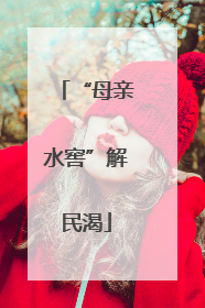 “母亲水窖”解民渴
