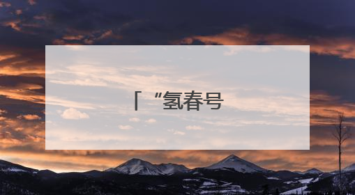 “氢春号”来了！