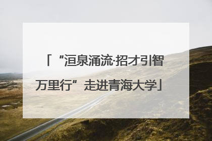 “洹泉涌流·招才引智万里行”走进青海大学
