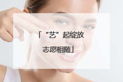 “艺”起绽放 志愿相随