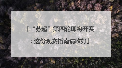 “苏超”第四轮即将开赛：这份观赛指南请收好