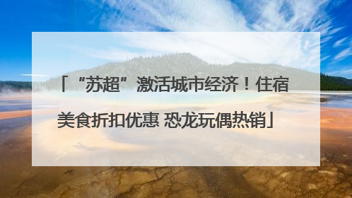 “苏超”激活城市经济！住宿美食折扣优惠 恐龙玩偶热销