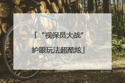 “视保员大战” 护眼玩法超酷炫