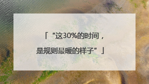 “这30%的时间，是规则最暖的样子”