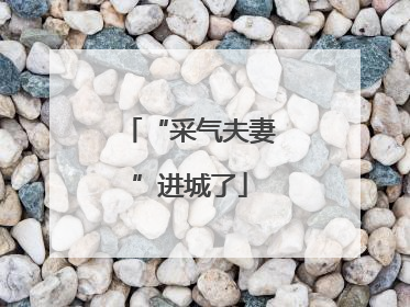 “采气夫妻”进城了