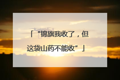 “锦旗我收了，但这袋山药不能收”