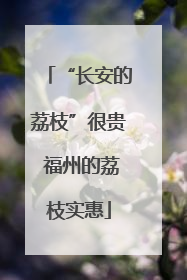 “长安的荔枝”很贵 福州的荔枝实惠