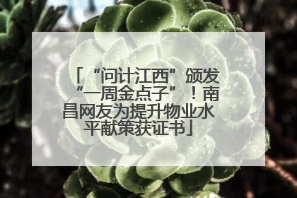 “问计江西”颁发“一周金点子”！南昌网友为提升物业水平献策获证书