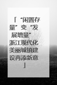 “闲置存量”变“发展增量” 浙江现代化美丽城镇建设再添新意