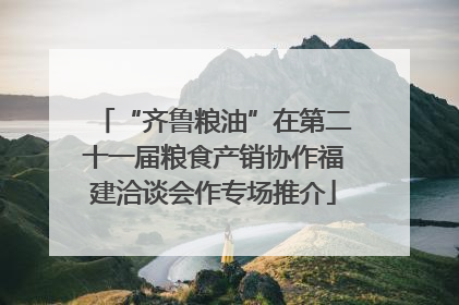 “齐鲁粮油”在第二十一届粮食产销协作福建洽谈会作专场推介
