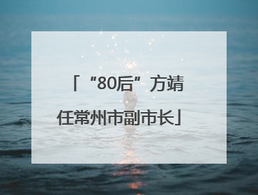 “80后”方靖任常州市副市长