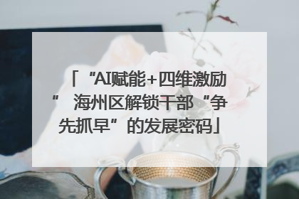 “AI赋能+四维激励” 海州区解锁干部“争先抓早”的发展密码