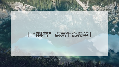 “i科普”点亮生命希望