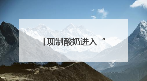 现制酸奶进入“牛油果纪元”？看茉酸奶如何以“极致质价比”再造品类天花板