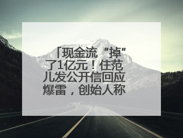 现金流“掉”了1亿元！住范儿发公开信回应爆雷，创始人称不会“跑路”