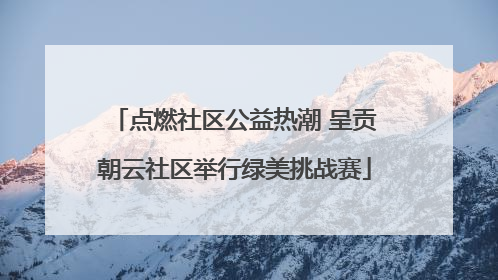 点燃社区公益热潮 呈贡朝云社区举行绿美挑战赛