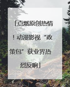 点燃原创热情！动漫影视“政策包”获业界热烈反响