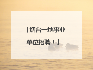 烟台一地事业单位招聘！