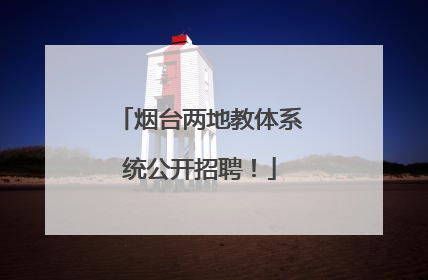 烟台两地教体系统公开招聘！