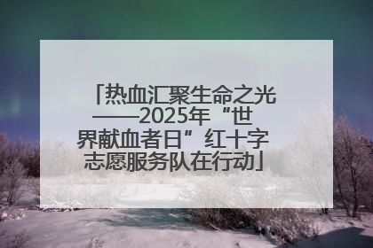 热血汇聚生命之光——2025年“世界献血者日”红十字志愿服务队在行动