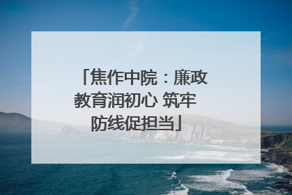 焦作中院：廉政教育润初心 筑牢防线促担当