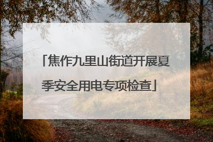 焦作九里山街道开展夏季安全用电专项检查