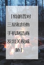 特朗普对三星和其他手机制造商发出关税威胁