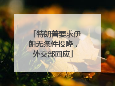 特朗普要求伊朗无条件投降，外交部回应