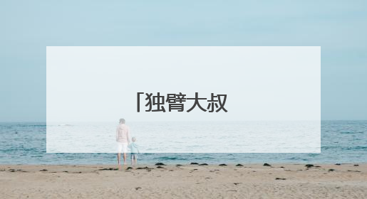 独臂大叔 吾道不孤