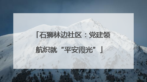石狮林边社区：党建领航织就“平安霞光”