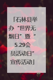 石林县举办“世界无烟日”暨“5.29会员活动日”宣传活动