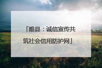 睢县：诚信宣传共筑社会信用防护网
