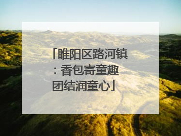 睢阳区路河镇：香包寄童趣 团结润童心