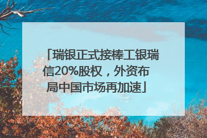 瑞银正式接棒工银瑞信20%股权，外资布局中国市场再加速