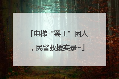 电梯“罢工”困人，民警救援实录~