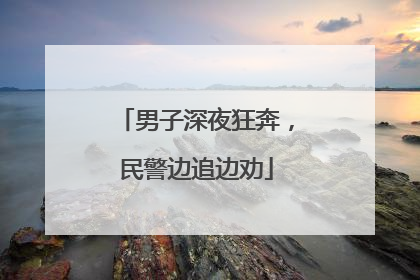 男子深夜狂奔，民警边追边劝