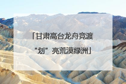 甘肃高台龙舟竞渡“划”亮荒漠绿洲