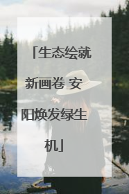 生态绘就新画卷 安阳焕发绿生机