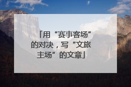 用“赛事客场”的对决，写“文旅主场”的文章