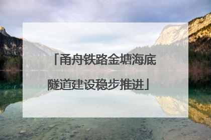 甬舟铁路金塘海底隧道建设稳步推进