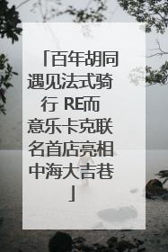 百年胡同遇见法式骑行 RE而意乐卡克联名首店亮相中海大吉巷
