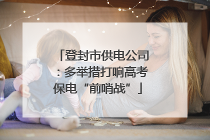 登封市供电公司：多举措打响高考保电“前哨战”