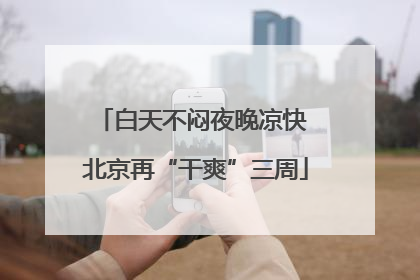 白天不闷夜晚凉快 北京再“干爽”三周