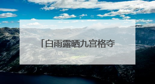 白雨露晒九宫格夺冠图回应卫冕，称斯诺克是一种修行