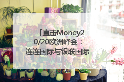直击Money20/20欧洲峰会：连连国际与银联国际官宣达成战略合作