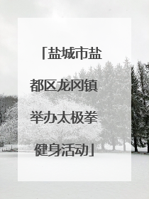 盐城市盐都区龙冈镇举办太极拳健身活动